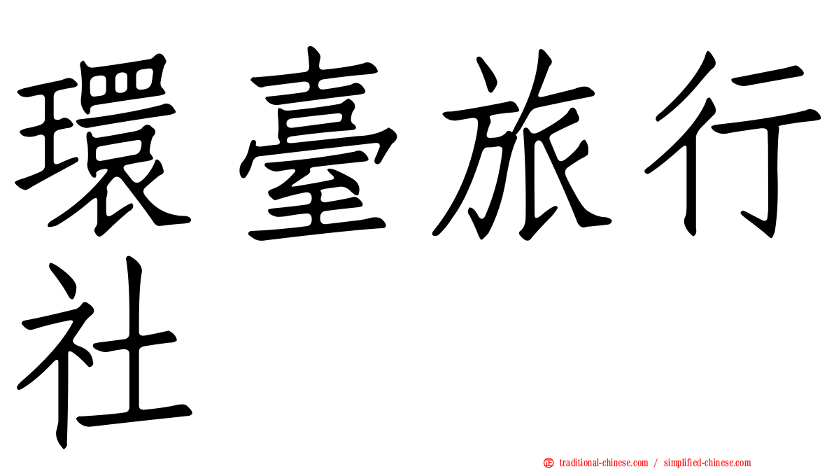 環臺旅行社
