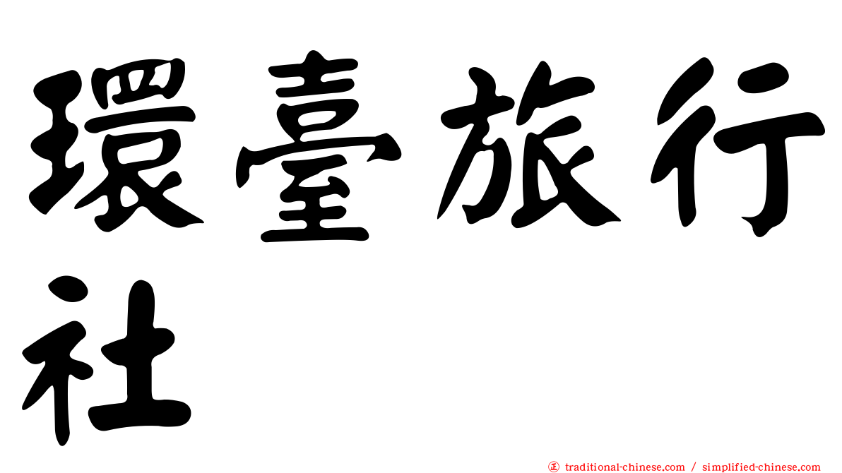 環臺旅行社