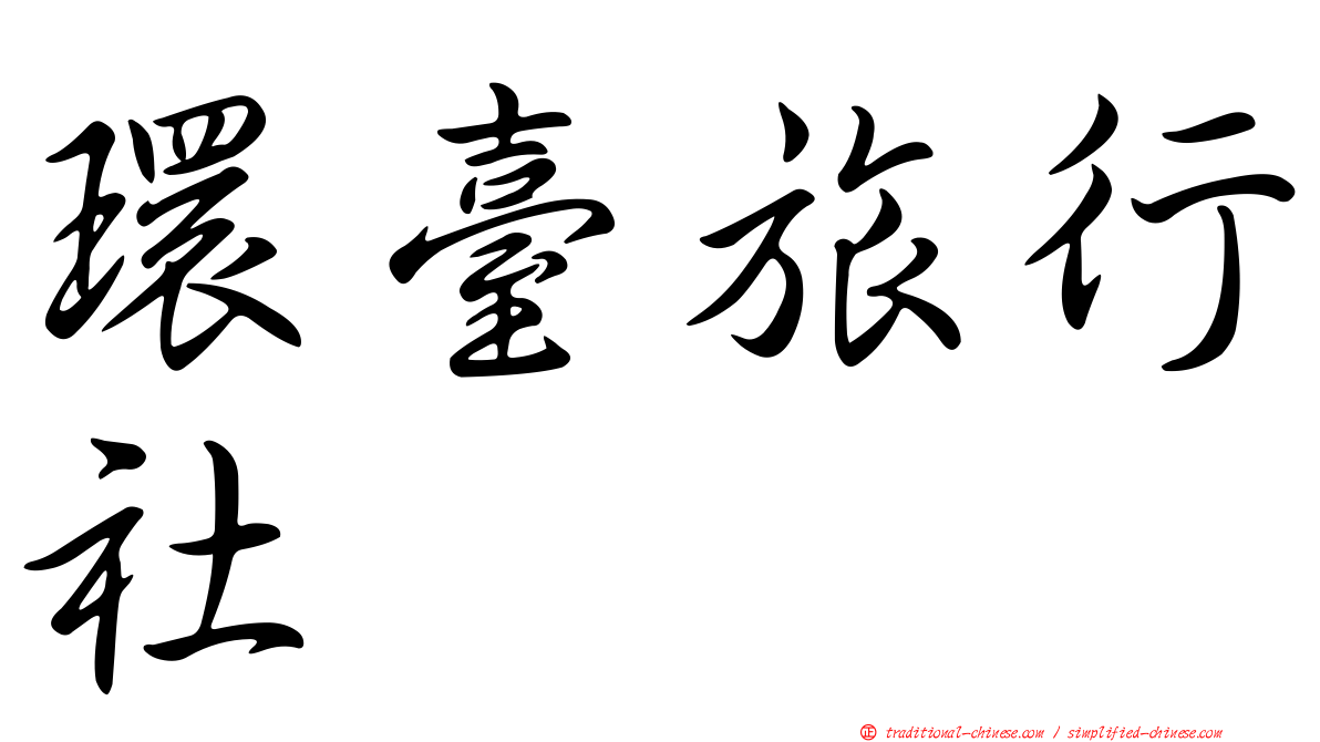 環臺旅行社