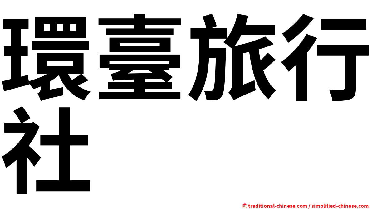 環臺旅行社
