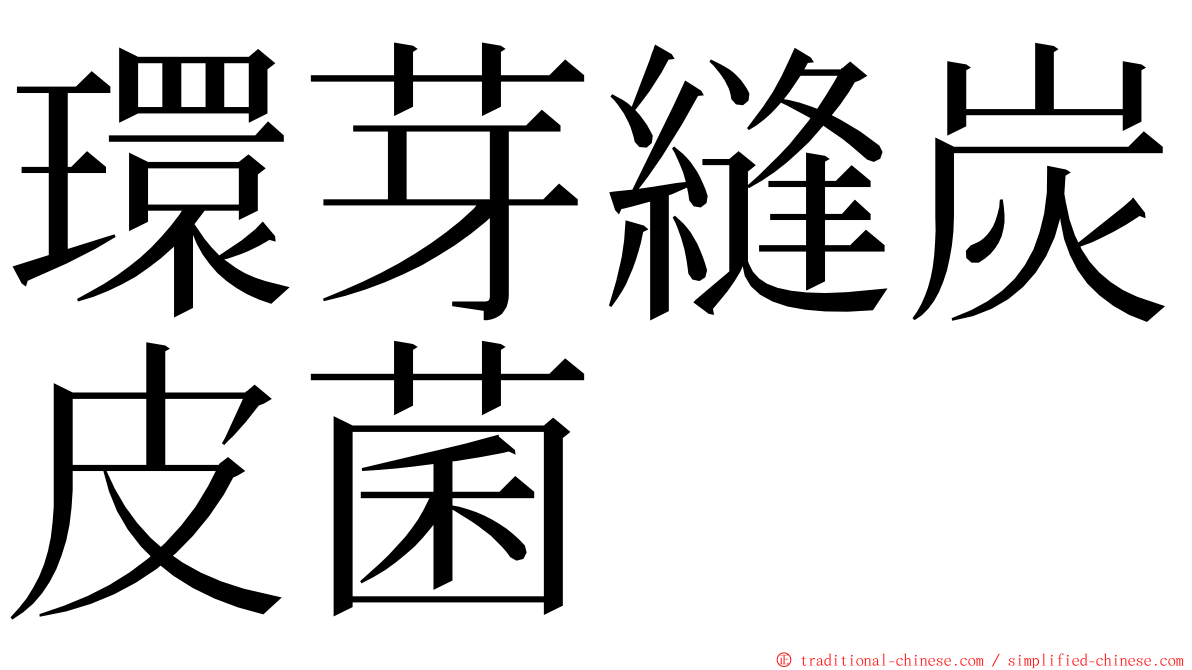 環芽縫炭皮菌 ming font