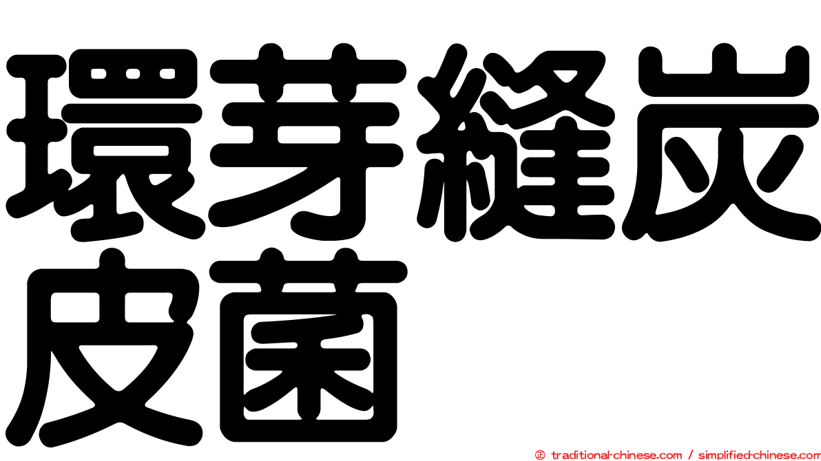 環芽縫炭皮菌