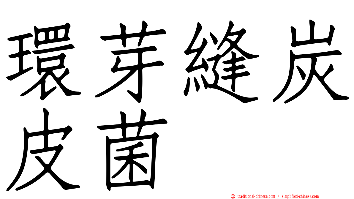 環芽縫炭皮菌