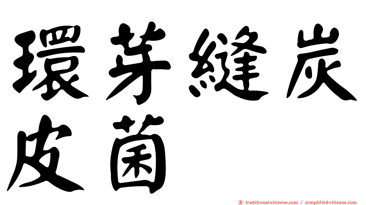 環芽縫炭皮菌