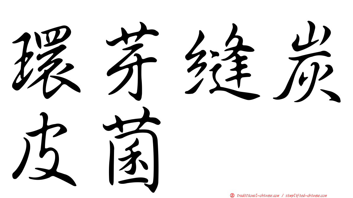 環芽縫炭皮菌