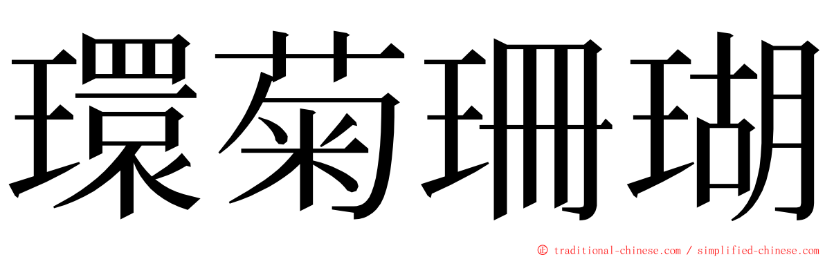 環菊珊瑚 ming font