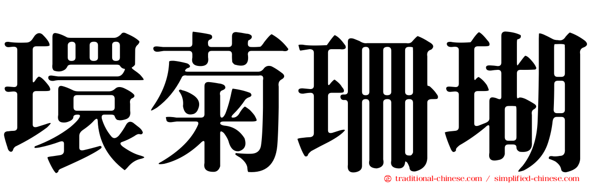 環菊珊瑚