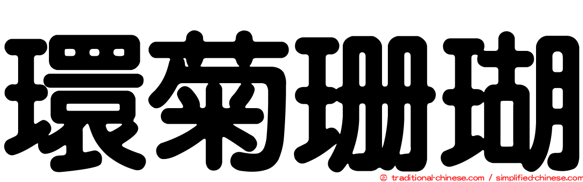 環菊珊瑚