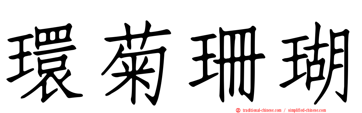 環菊珊瑚