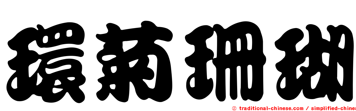 環菊珊瑚