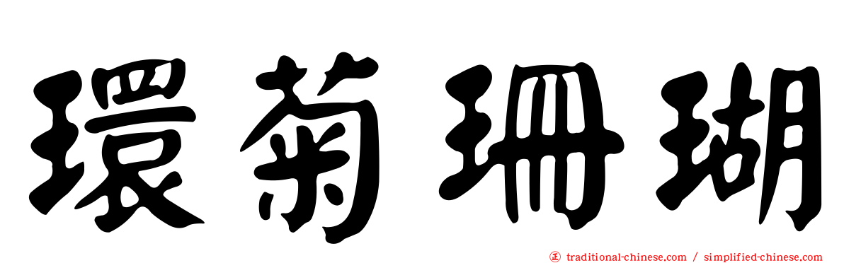 環菊珊瑚