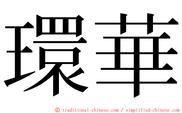 環華 ming font