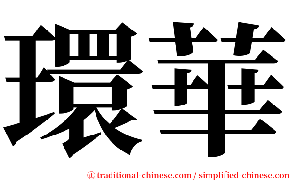 環華 serif font