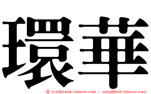 環華