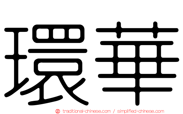 環華