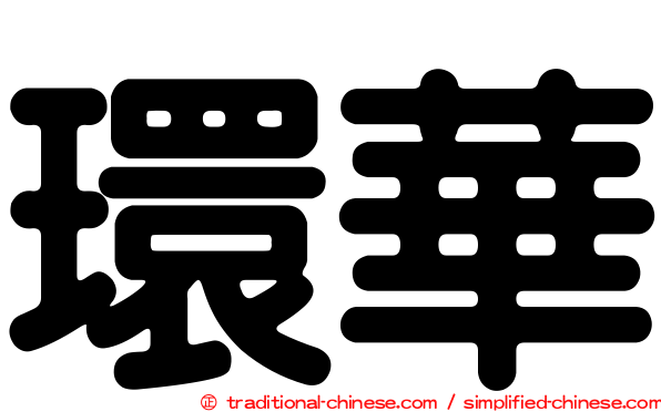 環華