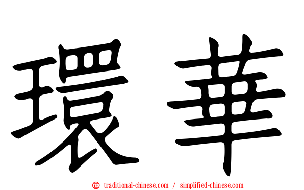 環華