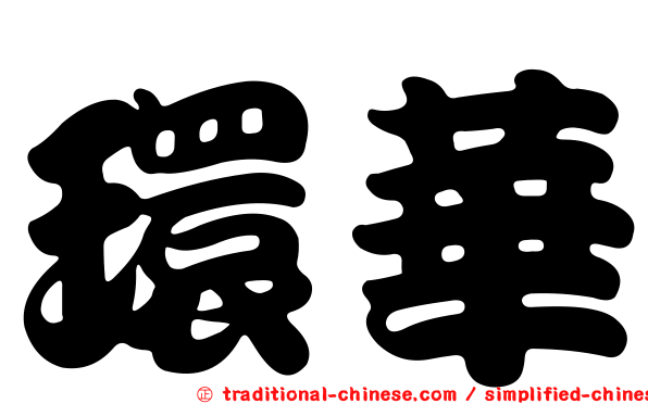 環華