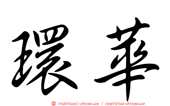 環華