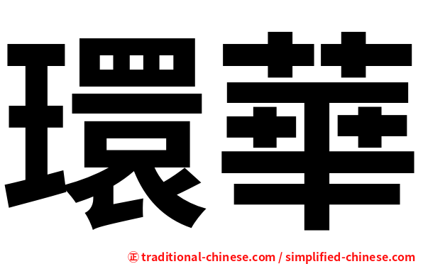 環華