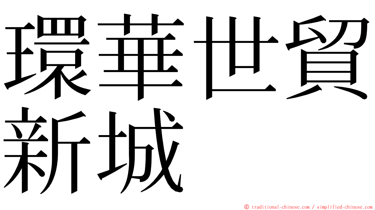 環華世貿新城 ming font