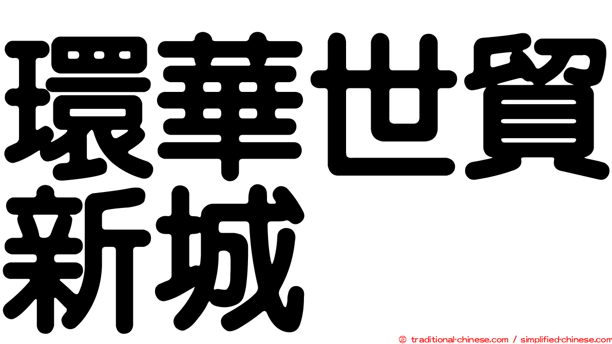 環華世貿新城