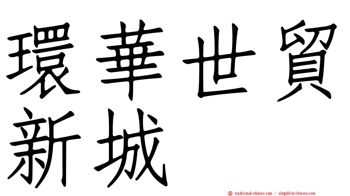 環華世貿新城