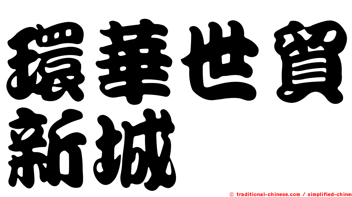 環華世貿新城