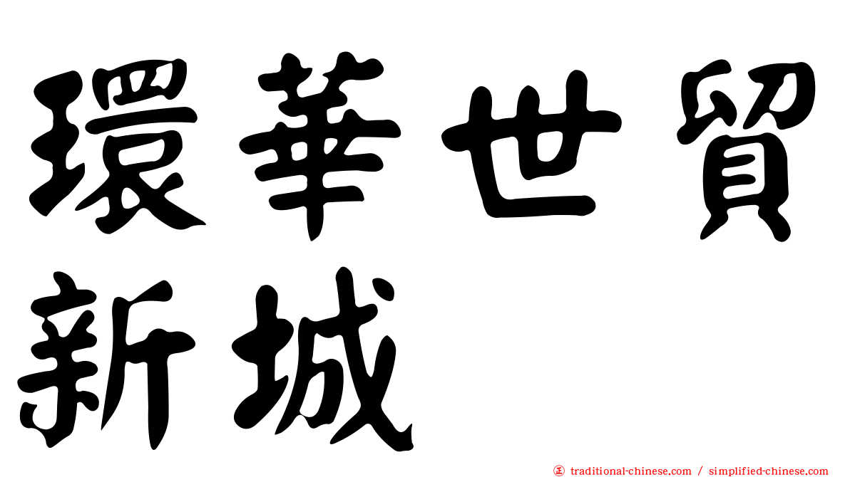 環華世貿新城