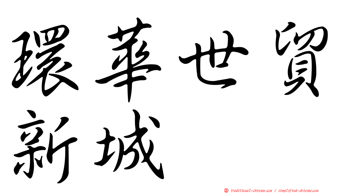 環華世貿新城