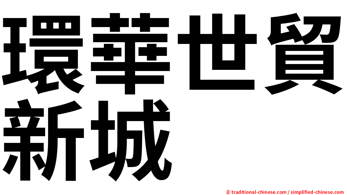 環華世貿新城