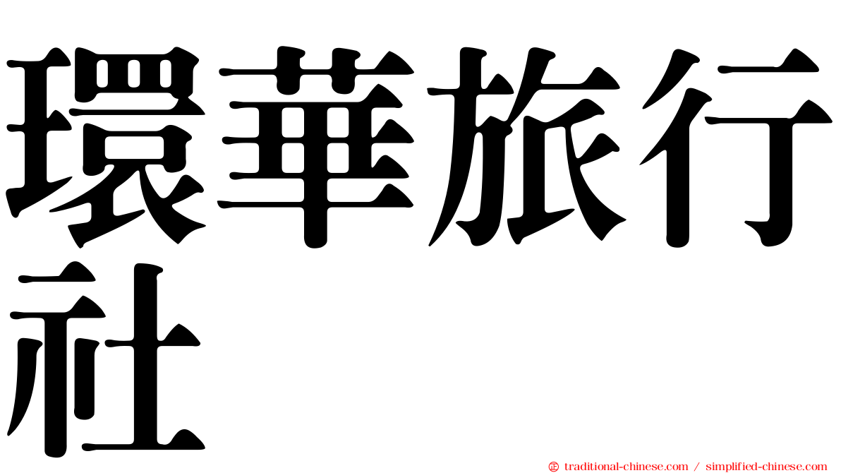 環華旅行社