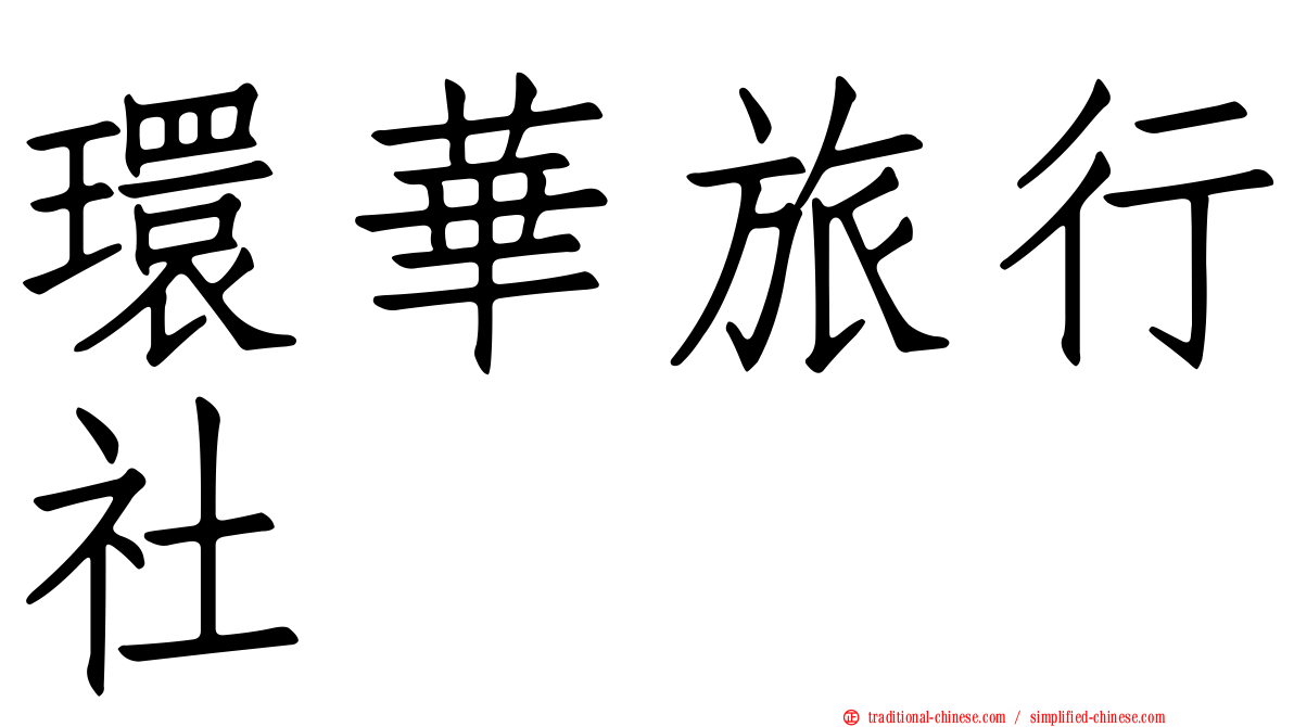 環華旅行社