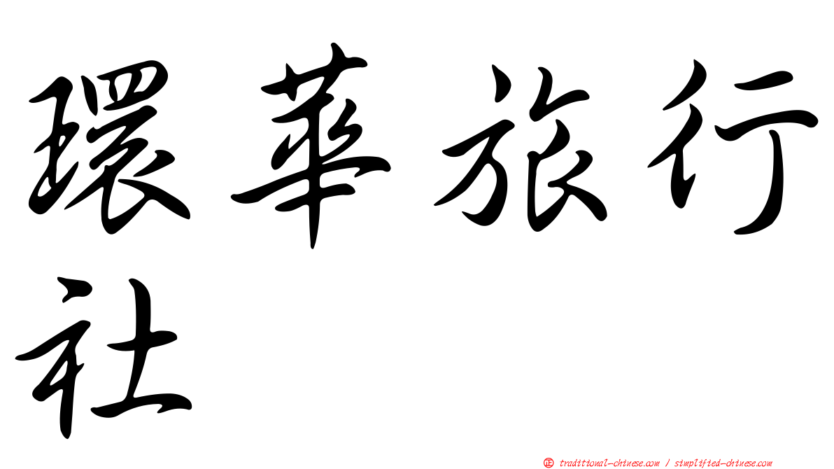 環華旅行社
