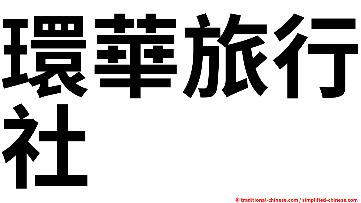 環華旅行社