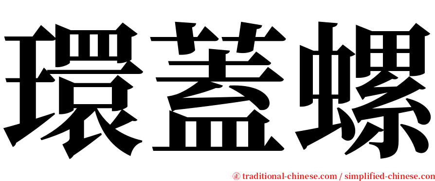 環蓋螺 serif font