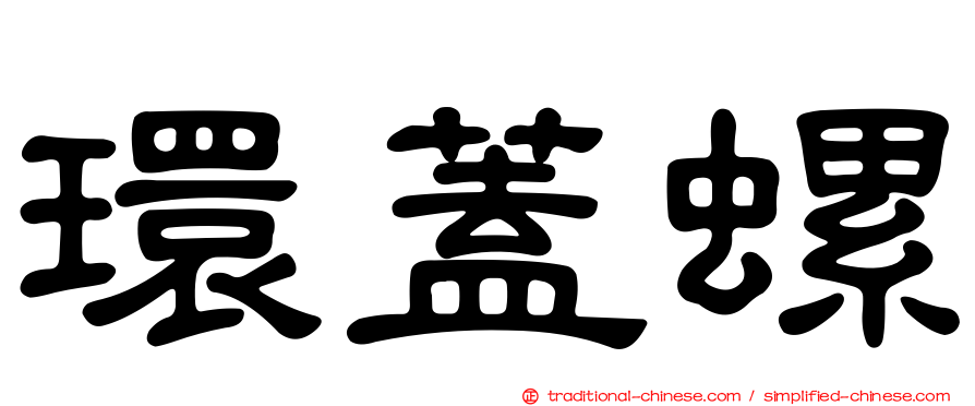 環蓋螺