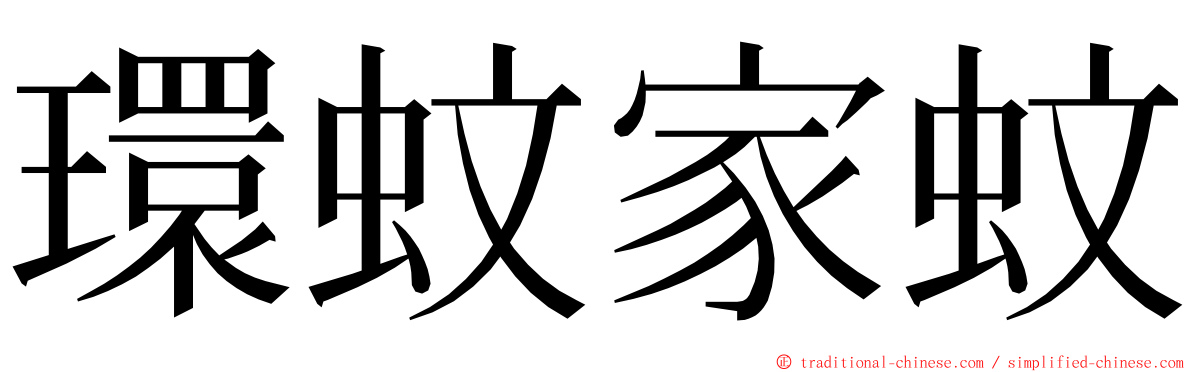 環蚊家蚊 ming font