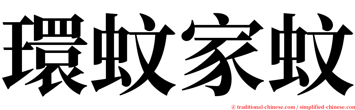 環蚊家蚊 serif font