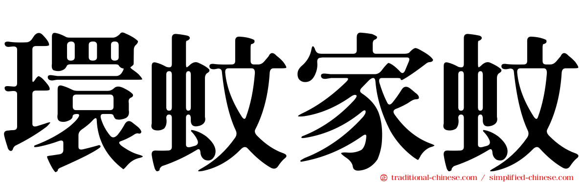 環蚊家蚊
