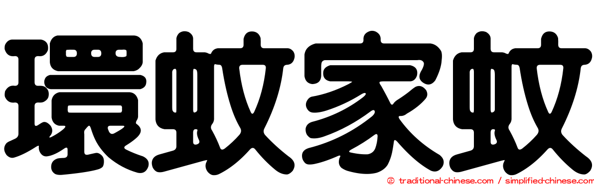 環蚊家蚊