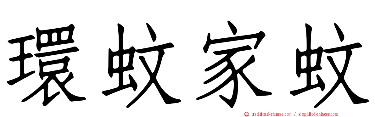 環蚊家蚊