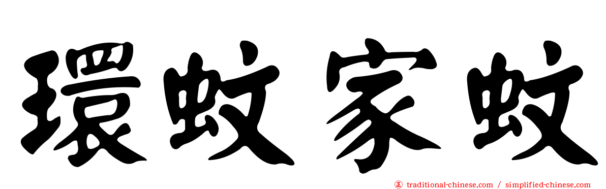 環蚊家蚊