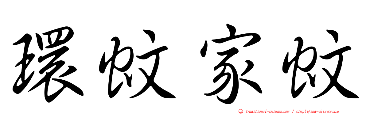 環蚊家蚊