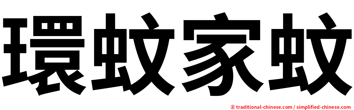 環蚊家蚊