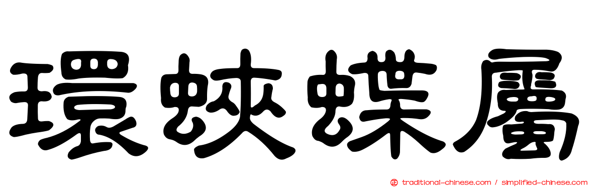 環蛺蝶屬