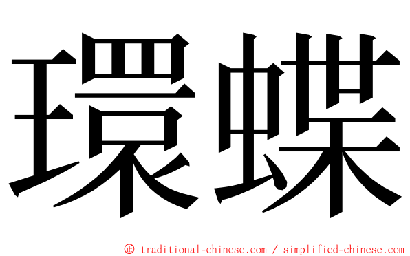 環蝶 ming font