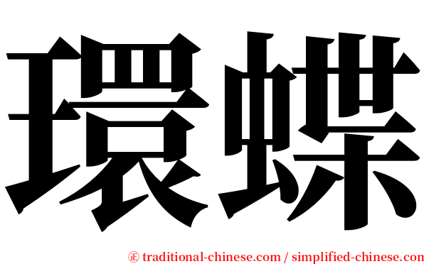 環蝶 serif font