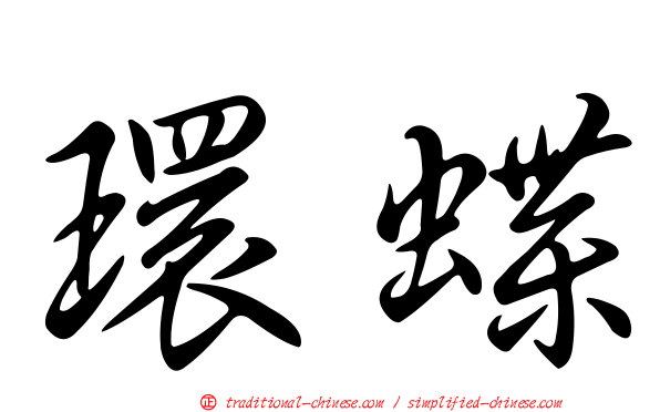 環蝶