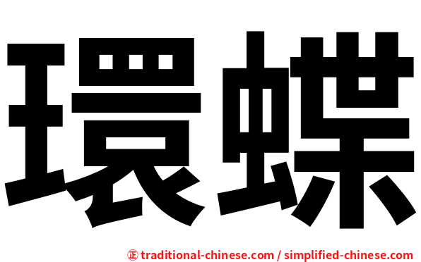環蝶